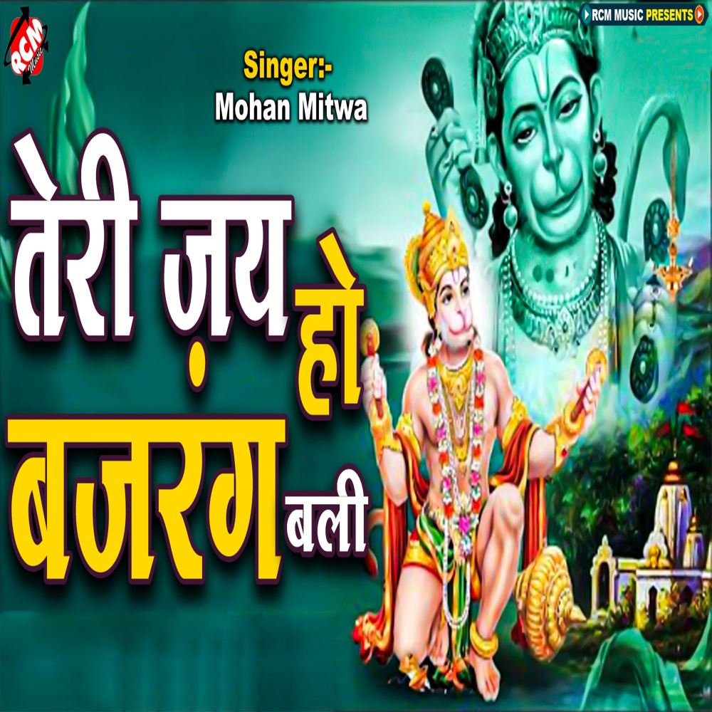 Teri Jai Ho Bajrangbali