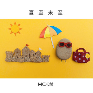 收听MC米然的夏至未至 (伴奏)歌词歌曲