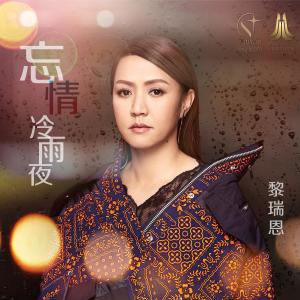 Listen to 忘情冷雨夜（音乐永续作品） song with lyrics from Vivian Lai (黎瑞恩)