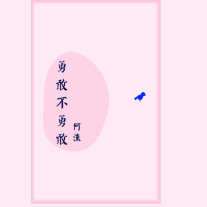 收聽何流的勇敢不勇敢歌詞歌曲
