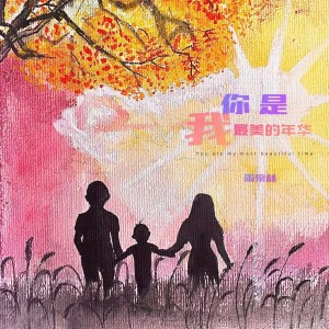 Album 你是我最美的年华 from 雨宗林