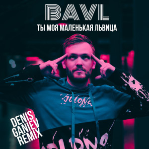 Listen to Ты моя маленькая львица (denis ganiev remix) song with lyrics from BAVL