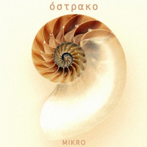 收聽Mikro的Όστρακο歌詞歌曲