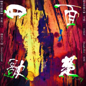 Listen to 四面楚歌 song with lyrics from 王以太