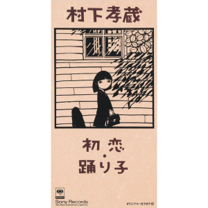 收聽村下孝蔵的Hatsukoi (Original Karaoke) (オリジナル・カラオケ)歌詞歌曲