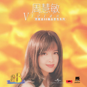 收聽周慧敏的最愛歌詞歌曲