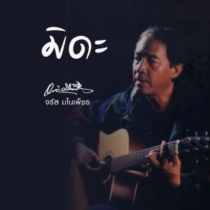 Dengarkan lagu มิดะ nyanyian จรัล มโนเพ็ชร dengan lirik