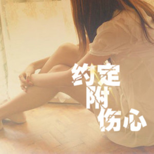 Listen to 约定附伤心 song with lyrics from 小小浩
