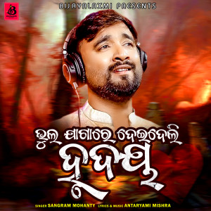 Album Bhul Jagare Deideli Hrudaya from Sangram Mohanty