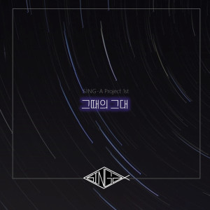 Dengarkan lagu 그때의 그대(Vocal by 임진성) nyanyian 씽아 프로젝트 SING-A PROJECT dengan lirik