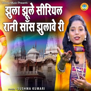 Listen to Jhula Jhule Sirial Rani Sas Jhulave Ri song with lyrics from Sushma Kumari