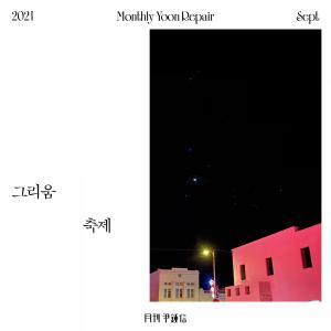 อัลบัม 2021 Monthly Yoon Repair September - Longing Party ศิลปิน Yoon Jong Shin