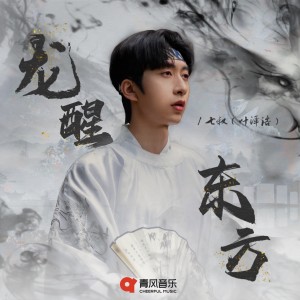 Dengarkan 龙醒东方（Dj版） lagu dari 七叔（叶泽浩） dengan lirik