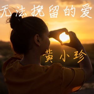 收聽黃小珍的無法挽留的愛歌詞歌曲