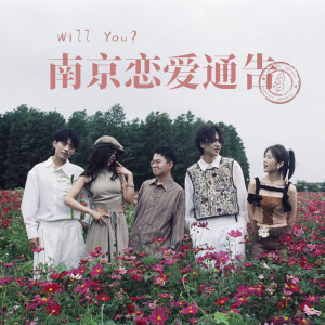 收聽銀河快遞 (Galaxy Express)的南京戀愛通告 (Will You?)歌詞歌曲