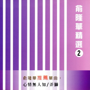 收听俞隆华的你無情歌词歌曲