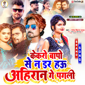 Listen to Kekaro Bapo Se Na Dar Hau Ahiran Ge Pagli (Bhojpuri) song with lyrics from Ganesh Diwana Yadav