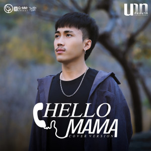收聽นาท กัมปนาท ไทดอลมิวสิค的Hello Mama (Cover Version)歌詞歌曲