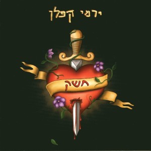 Listen to באלגן song with lyrics from Yermi Kaplan