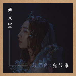 收聽傅珮嘉的（我們的）鬼故事歌詞歌曲