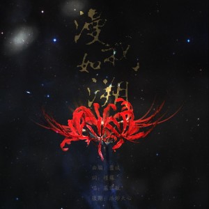Listen to 漫我如溯和声 (伴奏) song with lyrics from 慕容毓