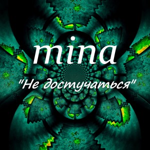 Listen to Не достучаться song with lyrics from Mina