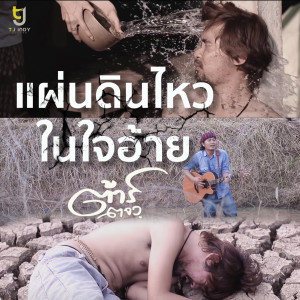 อัลบัม แผ่นดินไหวในใจอ้าย ศิลปิน ต้าร์ ตจว.