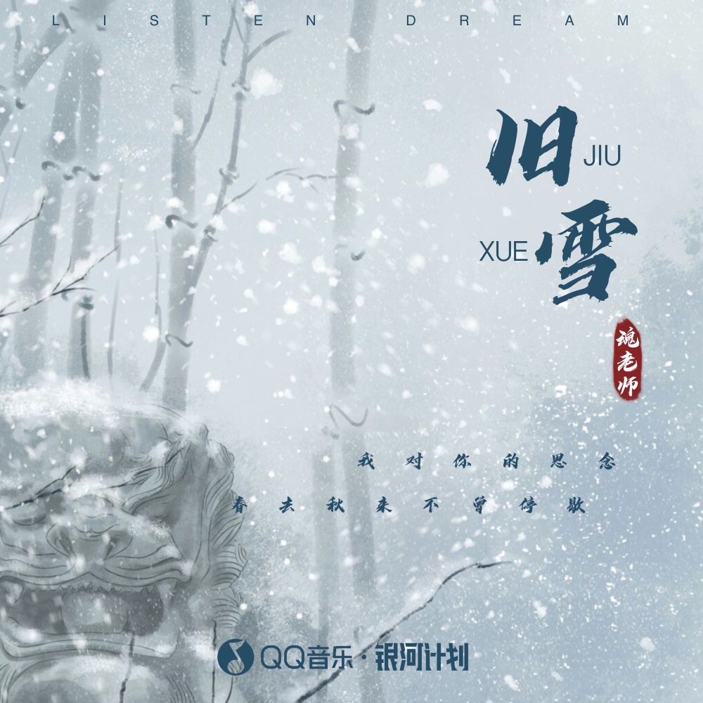 旧雪