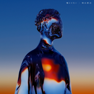 收聽崎山蒼志的噓じゃない歌詞歌曲