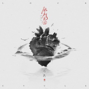 收听任然的锁在轮回歌词歌曲