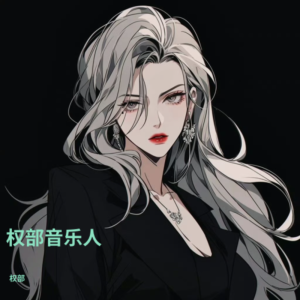 收聽權部的體面 (cover: 於文文) (完整版)歌詞歌曲