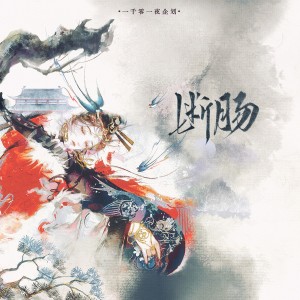Listen to 第一夜·断肠 (完整版) song with lyrics from 炊饭