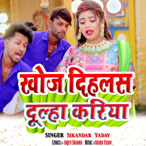 ดาวน์โหลดและฟังเพลง Khoj Dihlas Dulha Kariya พร้อมเนื้อเพลงจาก Sikandar Yadav
