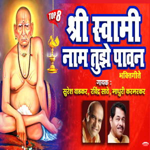 Ravindra Sathe的專輯Swami Naam Tujhe Paawan