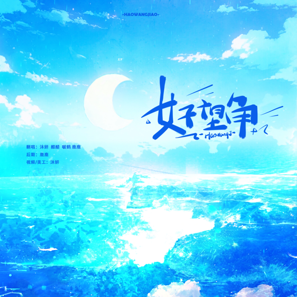 好望角 (cover: 时代少年团) (完整版)