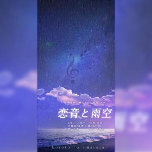 Listen to 恋音と雨空 (完整版) song with lyrics from 月椛