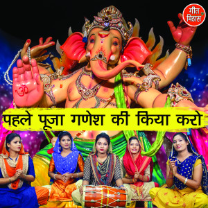 Listen to Pehle Pooja Ganesh Ki Kiya Karo song with lyrics from Kajal Malik