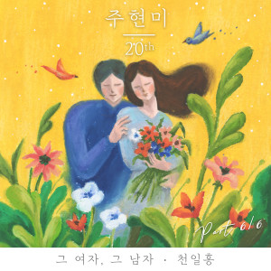 ดาวน์โหลดและฟังเพลง Globe Amaranth พร้อมเนื้อเพลงจาก Ju Hyun Mi
