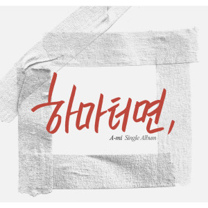 ดาวน์โหลดและฟังเพลง 하마터면 พร้อมเนื้อเพลงจาก Jung Min Hyuk