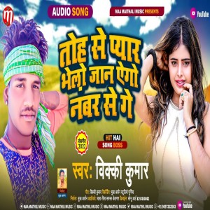 收聽Vicky Kumar的Toh Se Pyar Bhelo Jaan Ago Number Se Ge (Maithili)歌詞歌曲