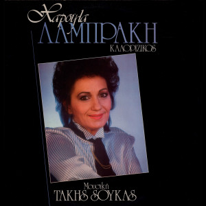 收聽Haroula Labraki的San Tin Atmosfaira Vareia歌詞歌曲