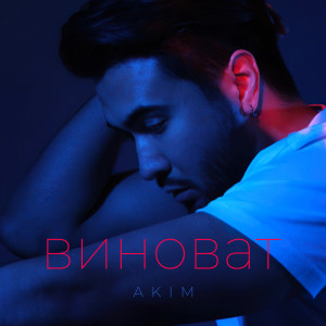 收听群星的Виноват歌词歌曲