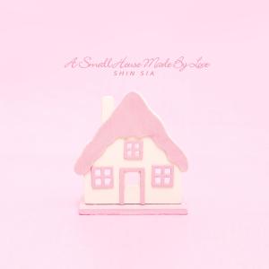 อัลบัม A small house made by love ศิลปิน 신시아 (Shin Sia)