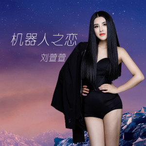 Album 机器人之恋 from 刘萱萱