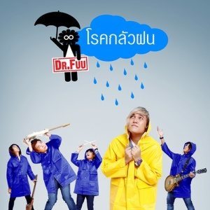 ดาวน์โหลดและฟังเพลง โรคกลัวฝน พร้อมเนื้อเพลงจาก Dr.Fuu