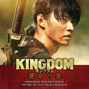 Album KINGDOM Unmeino Honoo Original Soundtrack from やまだ豊