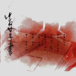 Listen to 告女子书beat (cover: 左耳音乐) (完整版) song with lyrics from 汐颜