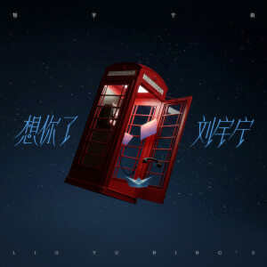 Album 想你了 from 刘宇宁