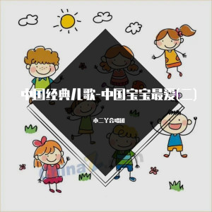 收聽小二丫合唱團的白龍馬歌詞歌曲