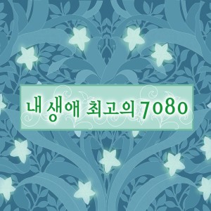 케이팝 스토리的專輯내 생애 최고의 7080